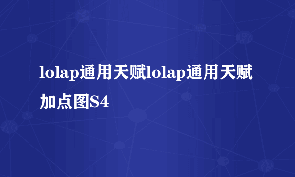 lolap通用天赋lolap通用天赋加点图S4