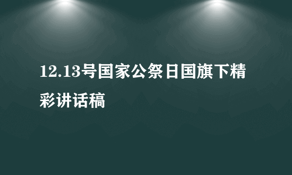 12.13号国家公祭日国旗下精彩讲话稿