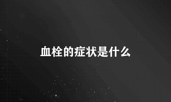 血栓的症状是什么