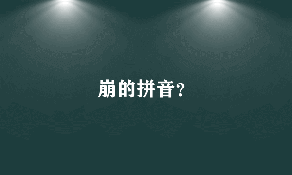 崩的拼音？