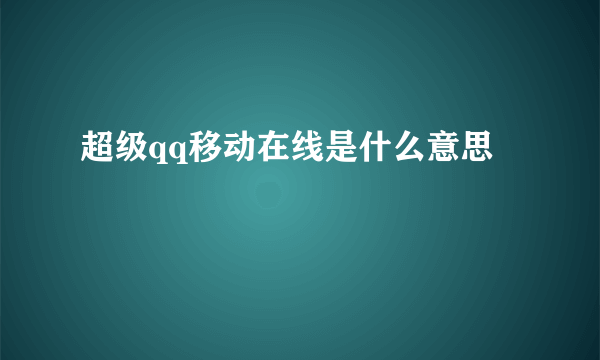 超级qq移动在线是什么意思