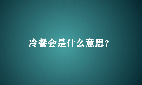 冷餐会是什么意思？