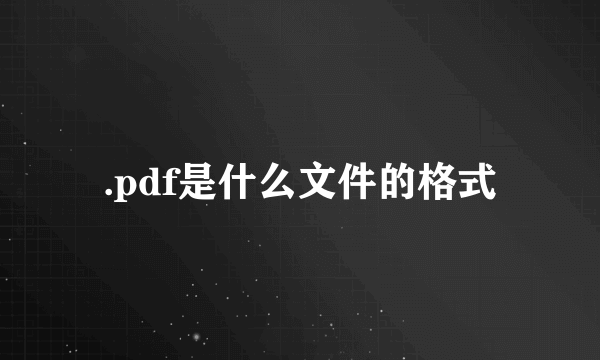 .pdf是什么文件的格式