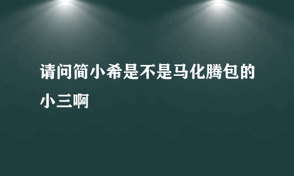 请问简小希是不是马化腾包的小三啊