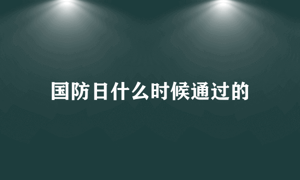 国防日什么时候通过的