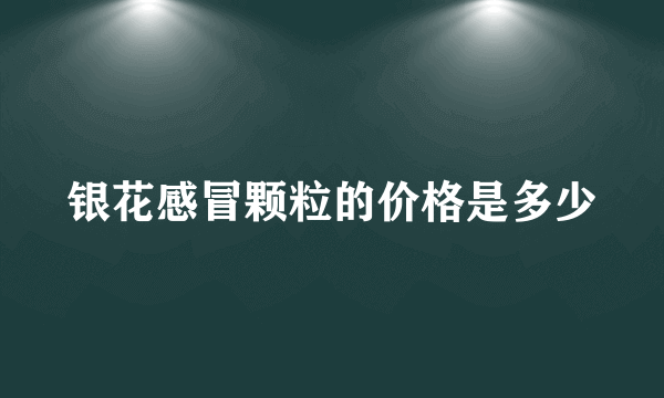 银花感冒颗粒的价格是多少