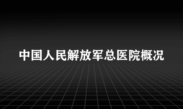 中国人民解放军总医院概况