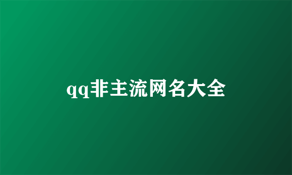 qq非主流网名大全