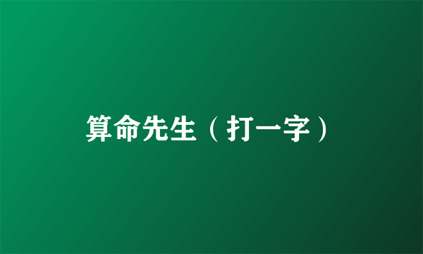 算命先生（打一字）