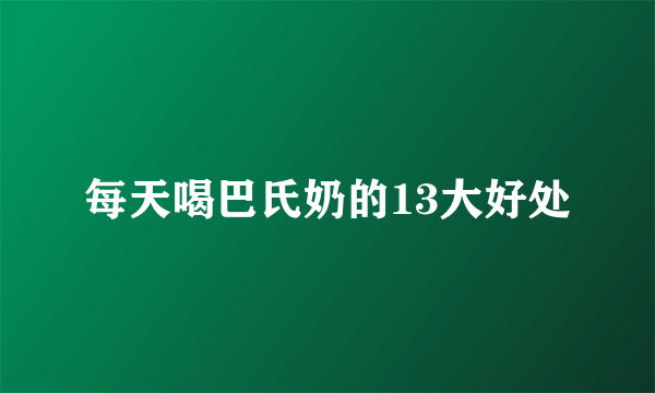 每天喝巴氏奶的13大好处