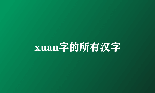 xuan字的所有汉字