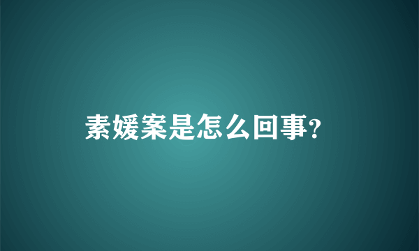 素媛案是怎么回事？