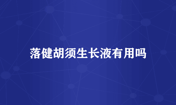 落健胡须生长液有用吗