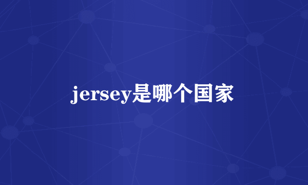 jersey是哪个国家