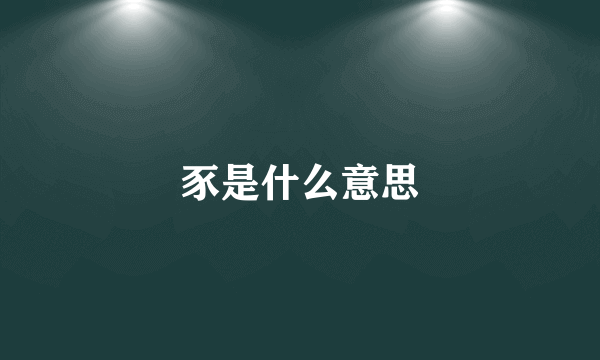 豕是什么意思