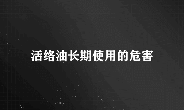 活络油长期使用的危害