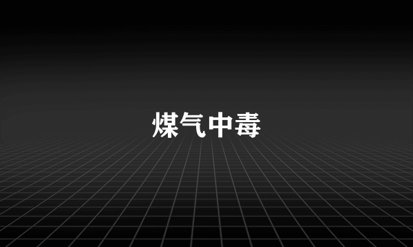 煤气中毒