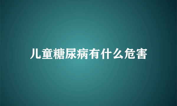 儿童糖尿病有什么危害