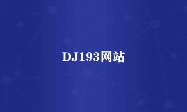 DJ193网站