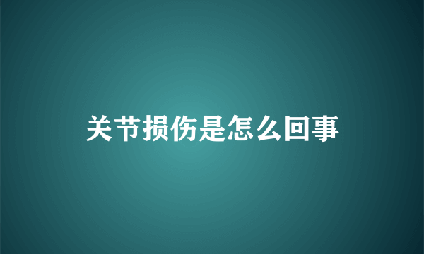 关节损伤是怎么回事