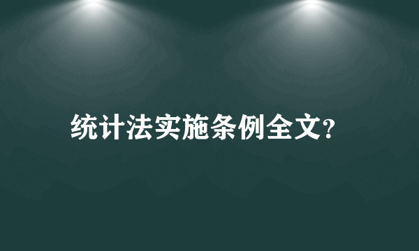 统计法实施条例全文？