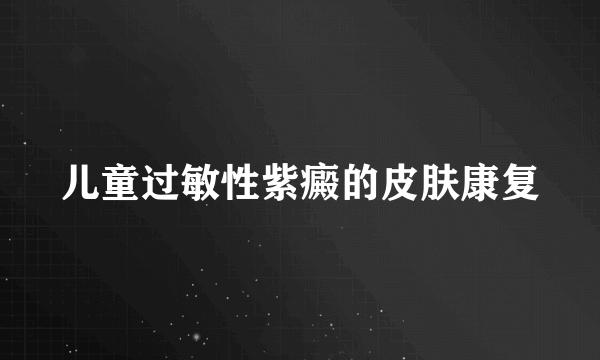 儿童过敏性紫癜的皮肤康复