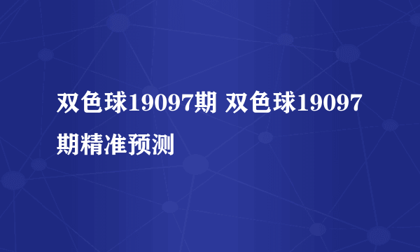 双色球19097期 双色球19097期精准预测