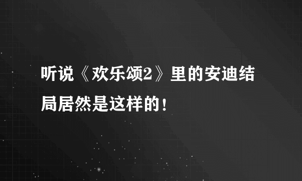 听说《欢乐颂2》里的安迪结局居然是这样的！