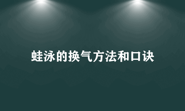 蛙泳的换气方法和口诀