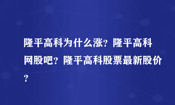 隆平高科为什么涨？隆平高科网股吧？隆平高科股票最新股价？