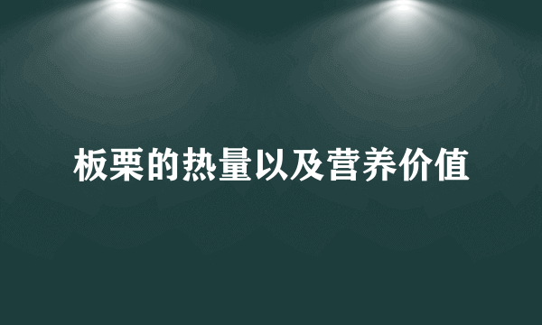 板栗的热量以及营养价值