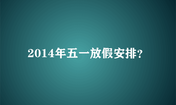 2014年五一放假安排？