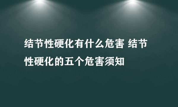 结节性硬化有什么危害 结节性硬化的五个危害须知