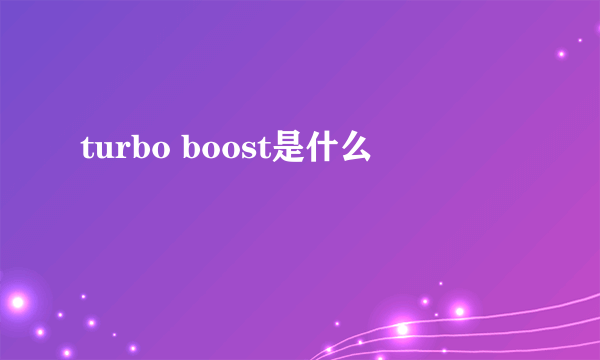 turbo boost是什么