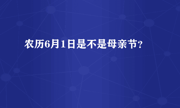 农历6月1日是不是母亲节？