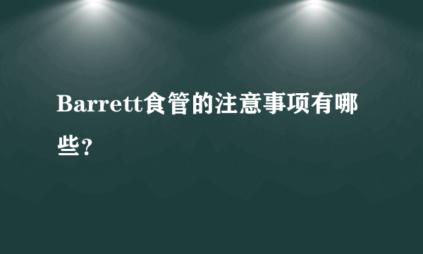 Barrett食管的注意事项有哪些？