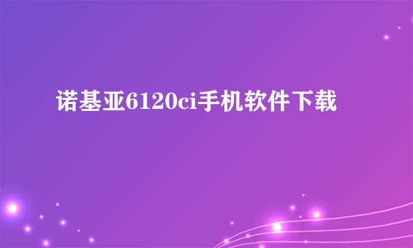 诺基亚6120ci手机软件下载