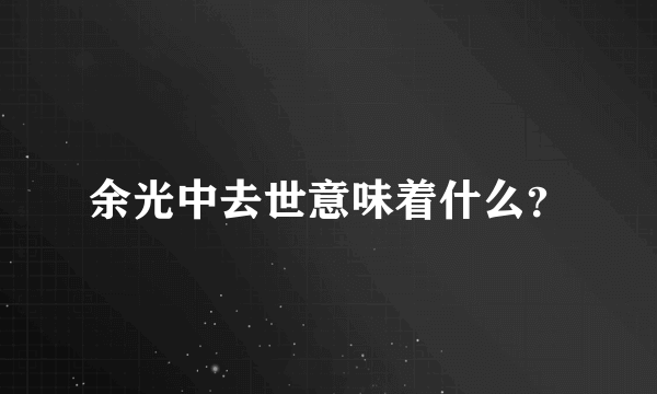 余光中去世意味着什么？