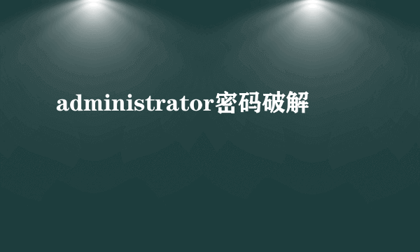 administrator密码破解