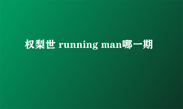 权梨世 running man哪一期