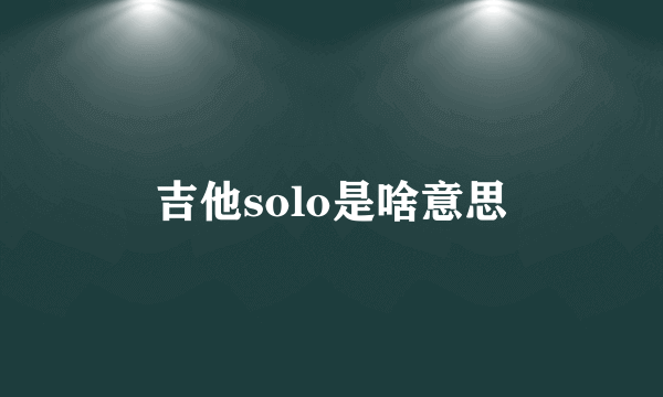 吉他solo是啥意思