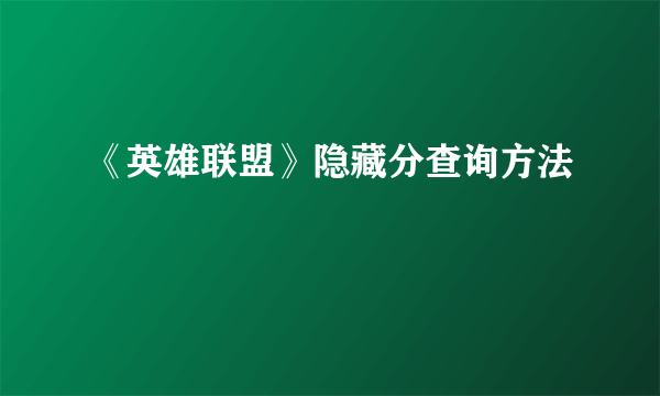 《英雄联盟》隐藏分查询方法