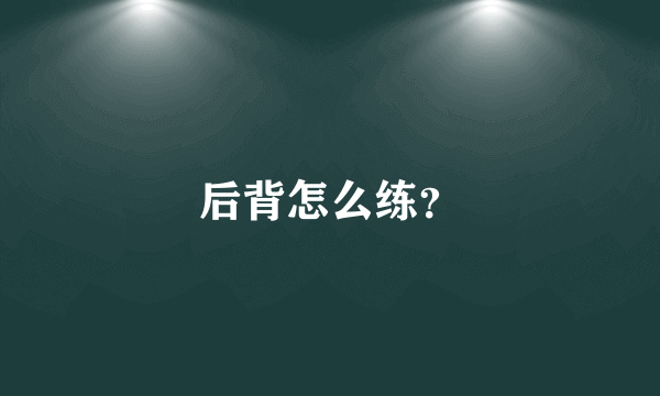 后背怎么练？