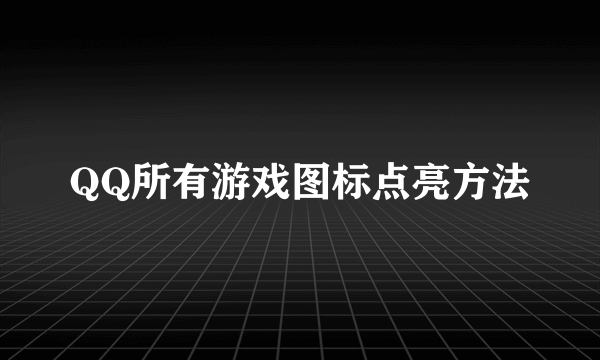 QQ所有游戏图标点亮方法