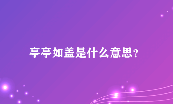 亭亭如盖是什么意思？