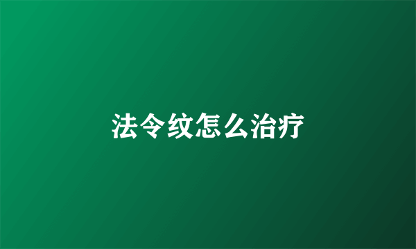 法令纹怎么治疗