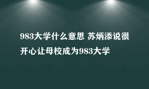 983大学什么意思 苏炳添说很开心让母校成为983大学