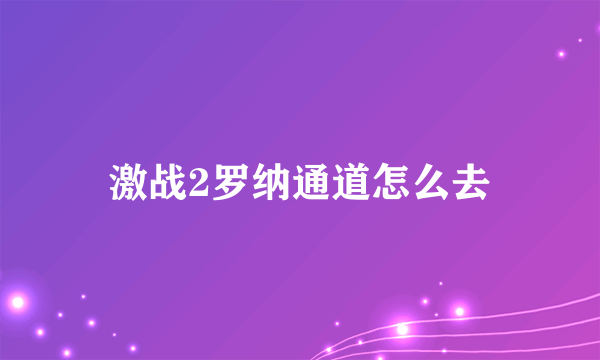 激战2罗纳通道怎么去