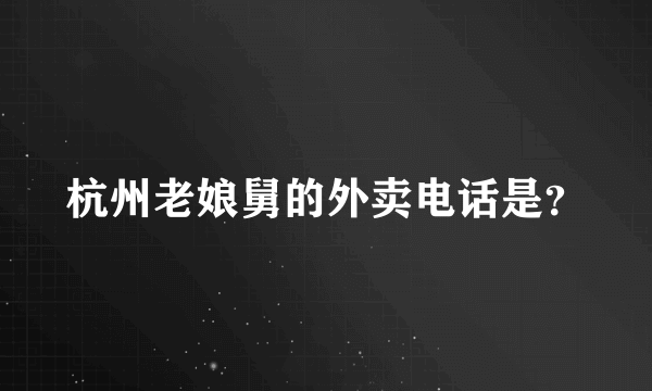 杭州老娘舅的外卖电话是？