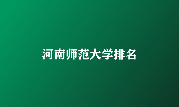 河南师范大学排名